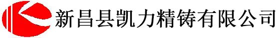新昌县凯力精铸有限公司